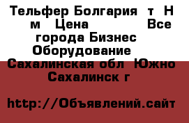 Тельфер Болгария 2т. Н - 12м › Цена ­ 60 000 - Все города Бизнес » Оборудование   . Сахалинская обл.,Южно-Сахалинск г.